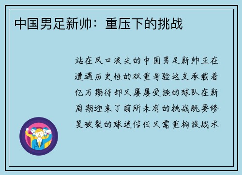 中国男足新帅：重压下的挑战
