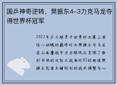 国乒神奇逆转,樊振东4-3力克马龙夺得世界杯冠军
