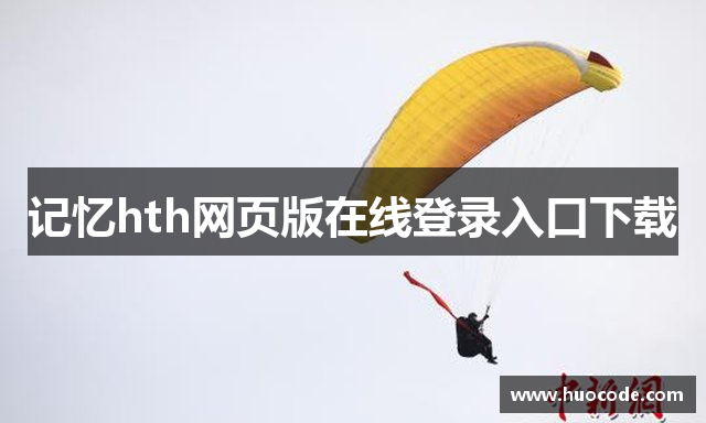 记忆hth网页版在线登录入口下载